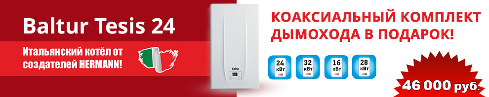 Итальянский котел BALTUR купить в Симферополе Итальянский котел BALTUR купить в Симферополе